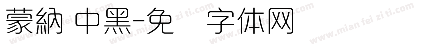 蒙納 中黑字体转换